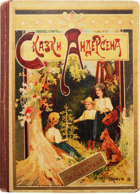 Андерсен Х.К. Собрание сказок Андерсена. С рис. [В 4 кн.]. Кн. 3 / Пер. Марка Вовчка. М., 1914.
